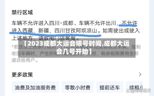 【2023成都大运会限号时间,成都大运会几号开始】-第2张图片