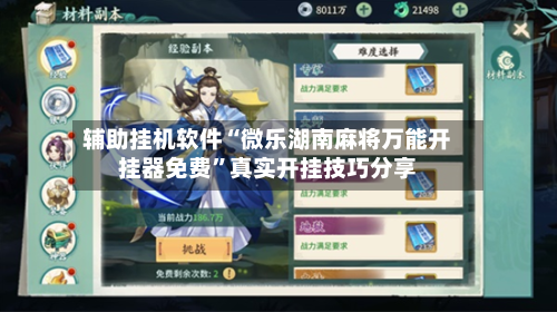 辅助挂机软件“微乐湖南麻将万能开挂器免费”真实开挂技巧分享