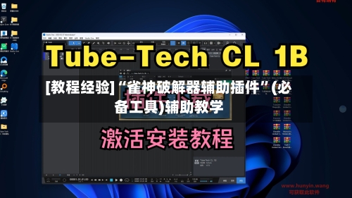 [教程经验]“雀神破解器辅助插件”(必备工具)辅助教学