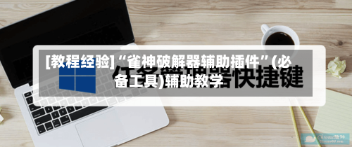 [教程经验]“雀神破解器辅助插件”(必备工具)辅助教学-第2张图片