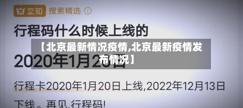 【北京最新情况疫情,北京最新疫情发布情况】