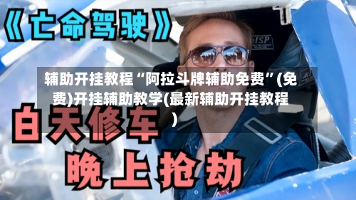 辅助开挂教程“阿拉斗牌辅助免费”(免费)开挂辅助教学(最新辅助开挂教程)-第3张图片
