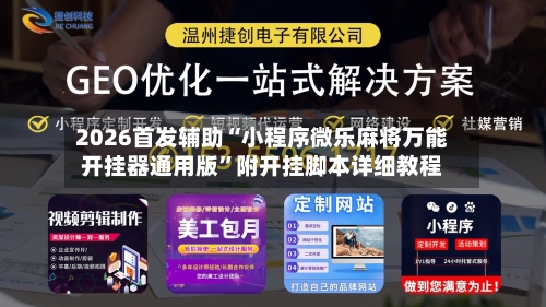 2026首发辅助“小程序微乐麻将万能开挂器通用版”附开挂脚本详细教程-第2张图片