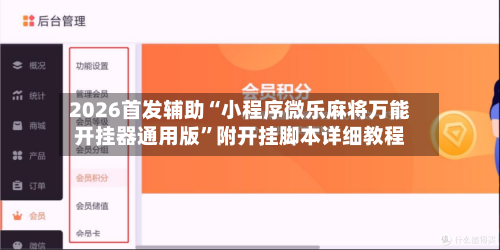 2026首发辅助“小程序微乐麻将万能开挂器通用版”附开挂脚本详细教程