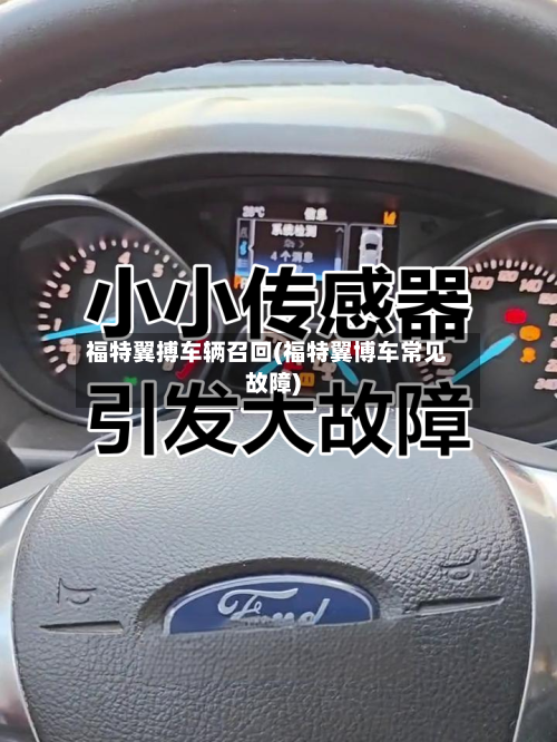 福特翼搏车辆召回(福特翼博车常见故障)
