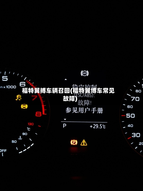 福特翼搏车辆召回(福特翼博车常见故障)-第2张图片