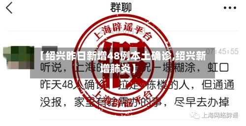 【绍兴昨日新增48例本土确诊,绍兴新增肺炎】