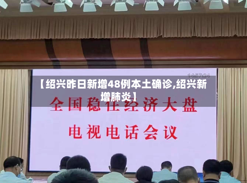【绍兴昨日新增48例本土确诊,绍兴新增肺炎】-第3张图片