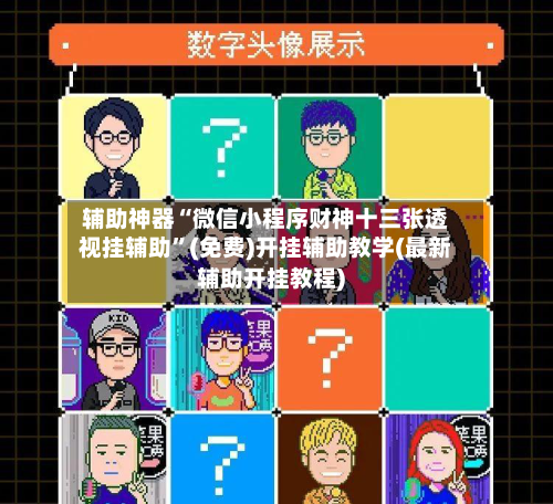 辅助神器“微信小程序财神十三张透视挂辅助”(免费)开挂辅助教学(最新辅助开挂教程)-第2张图片