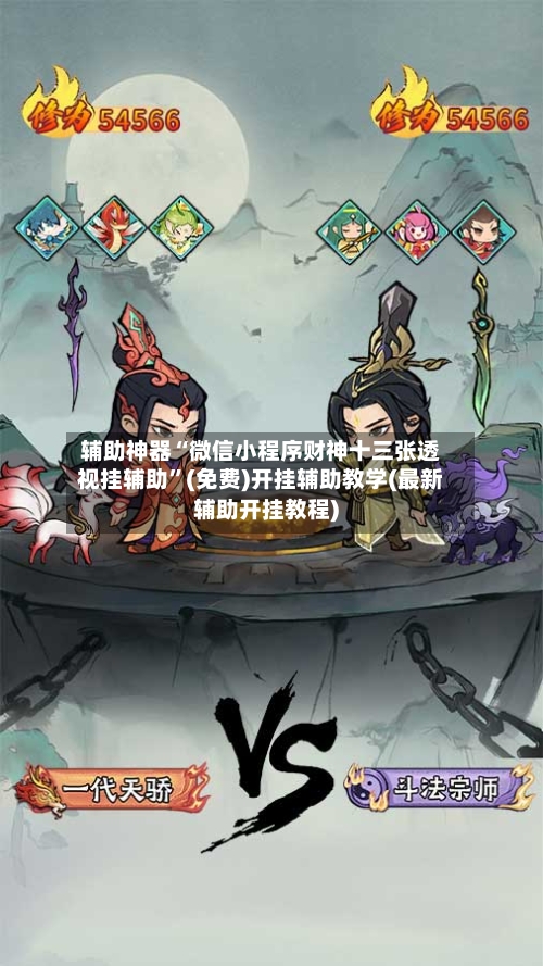 辅助神器“微信小程序财神十三张透视挂辅助”(免费)开挂辅助教学(最新辅助开挂教程)