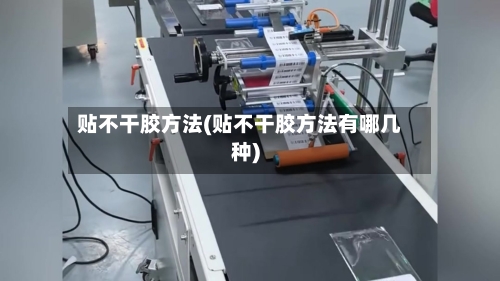 贴不干胶方法(贴不干胶方法有哪几种)