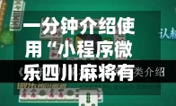 一分钟介绍使用“小程序微乐四川麻将有挂吗”科技辅助神器手机版
