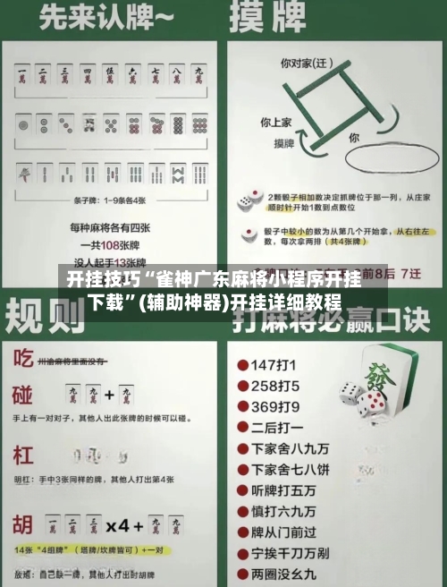 开挂技巧“雀神广东麻将小程序开挂下载”(辅助神器)开挂详细教程-第3张图片