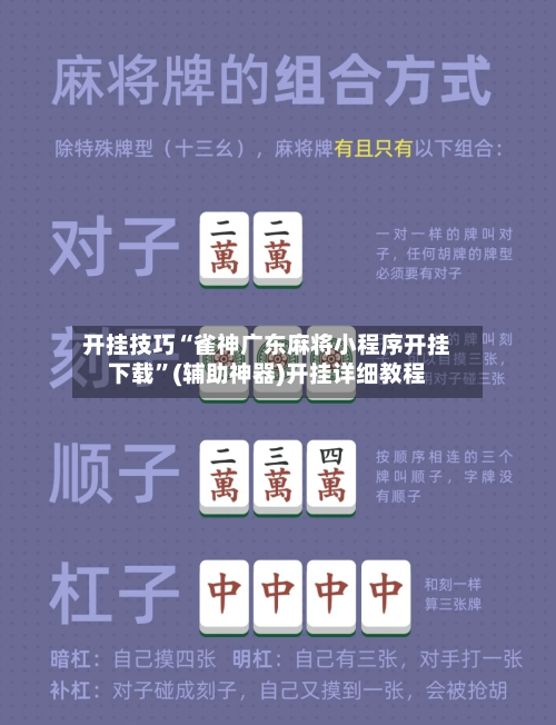 开挂技巧“雀神广东麻将小程序开挂下载	”(辅助神器)开挂详细教程-第2张图片