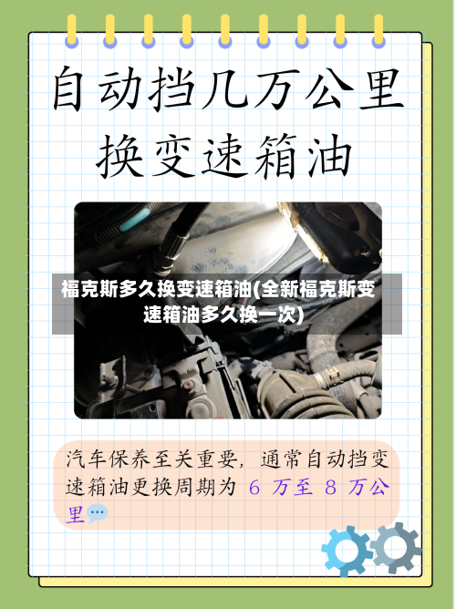福克斯多久换变速箱油(全新福克斯变速箱油多久换一次)
