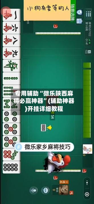 专用辅助“微乐陕西麻将必赢神器”(辅助神器)开挂详细教程