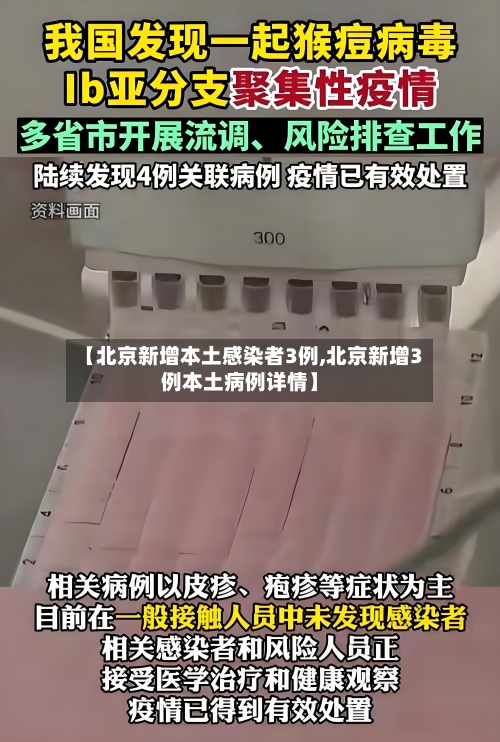 【北京新增本土感染者3例,北京新增3例本土病例详情】-第2张图片