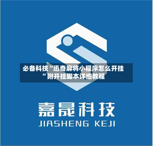 必备科技“迅奇麻将小程序怎么开挂”附开挂脚本详细教程-第2张图片