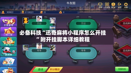 必备科技“迅奇麻将小程序怎么开挂”附开挂脚本详细教程