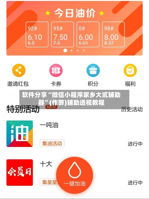 软件分享“微信小程序家乡大贰辅助器”(作弊)辅助透视教程