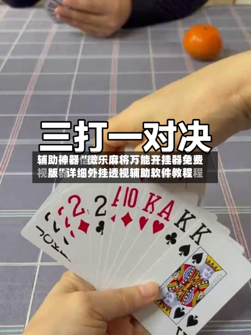 辅助神器“微乐麻将万能开挂器免费版”详细外挂透视辅助软件教程