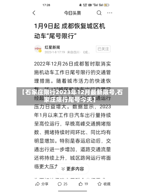 【石家庄限行2023年12月最新限号,石家庄限行尾号今天】