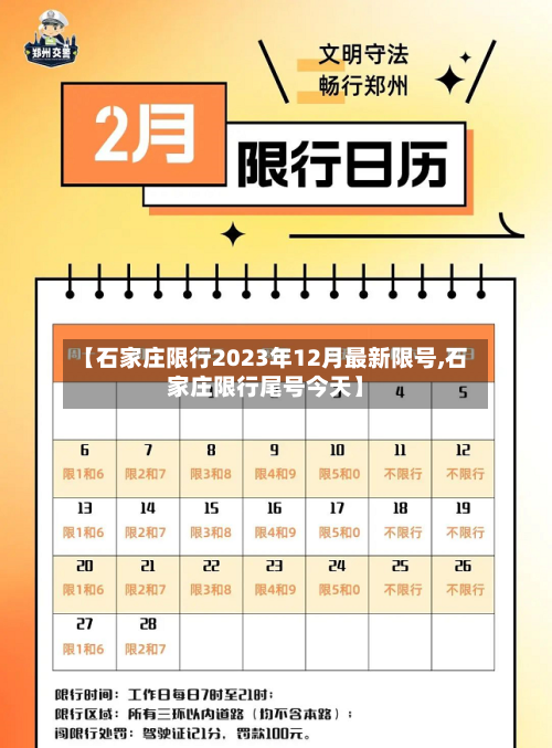 【石家庄限行2023年12月最新限号,石家庄限行尾号今天】-第2张图片