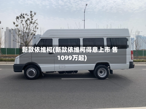 新款依维柯(新款依维柯得意上市 售1099万起)-第2张图片