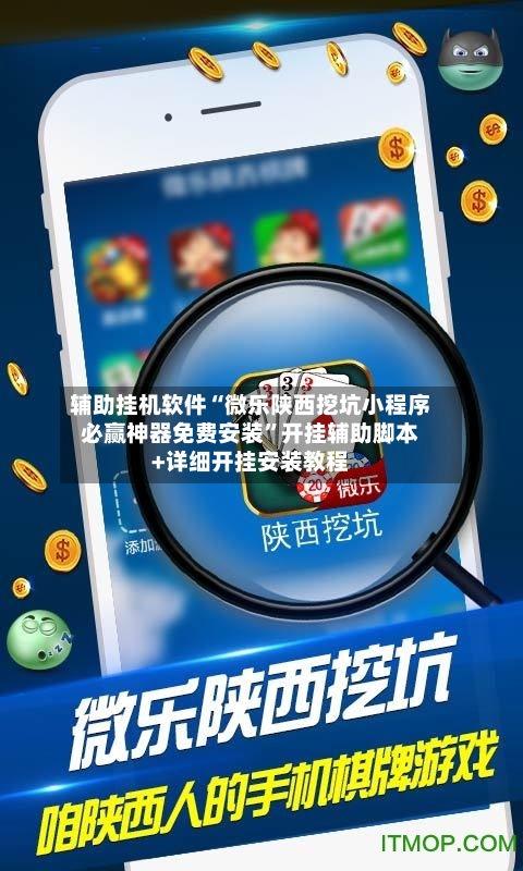 辅助挂机软件“微乐陕西挖坑小程序必赢神器免费安装	”开挂辅助脚本+详细开挂安装教程-第2张图片