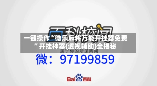 一键操作“微乐麻将万能开挂器免费”开挂神器{透视辅助}全揭秘-第2张图片