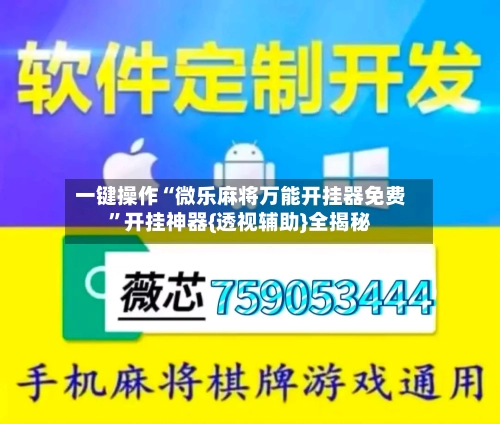 一键操作“微乐麻将万能开挂器免费”开挂神器{透视辅助}全揭秘