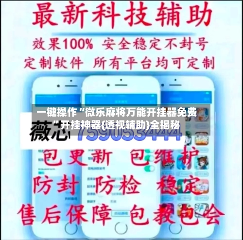 一键操作“微乐麻将万能开挂器免费”开挂神器{透视辅助}全揭秘-第3张图片