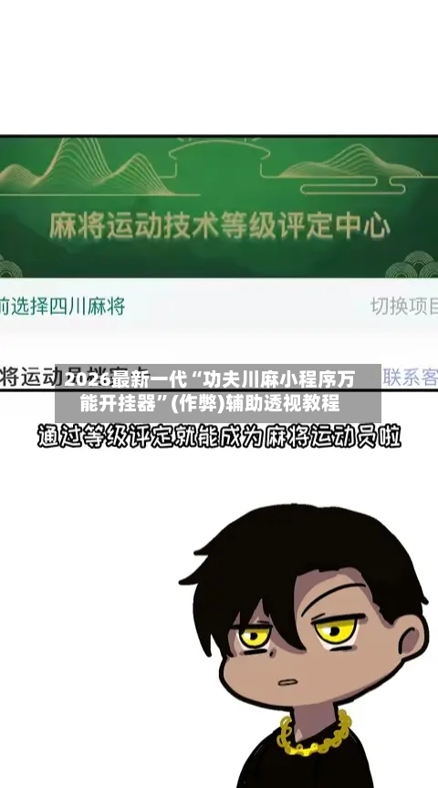 2026最新一代“功夫川麻小程序万能开挂器”(作弊)辅助透视教程-第2张图片