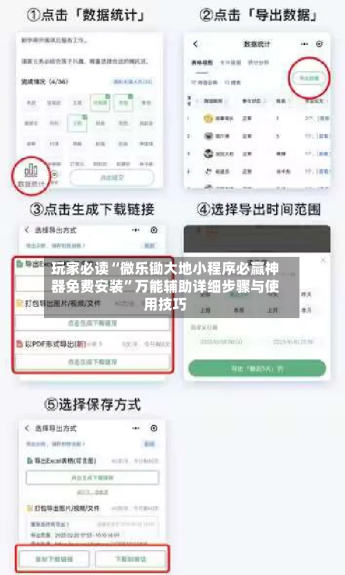 玩家必读“微乐锄大地小程序必赢神器免费安装”万能辅助详细步骤与使用技巧-第3张图片
