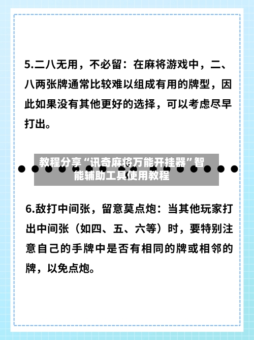 教程分享“讯奇麻将万能开挂器”智能辅助工具使用教程