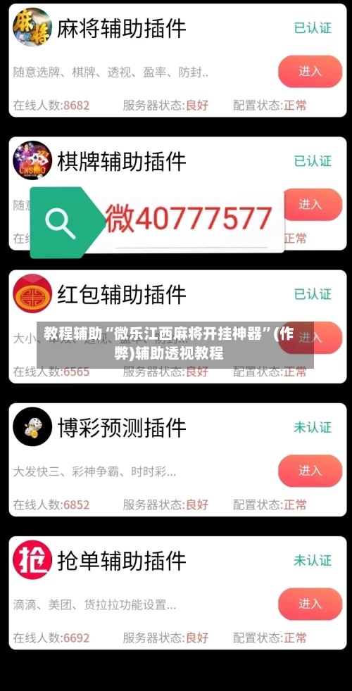教程辅助“微乐江西麻将开挂神器”(作弊)辅助透视教程
