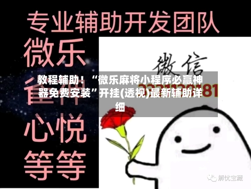 教程辅助！“微乐麻将小程序必赢神器免费安装”开挂(透视)最新辅助详细