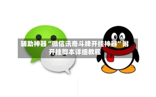 辅助神器“微信讯奇斗牌开挂神器”附开挂脚本详细教程-第3张图片