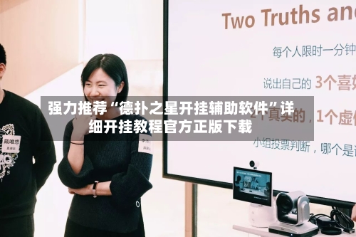 强力推荐“德扑之星开挂辅助软件”详细开挂教程官方正版下载-第3张图片