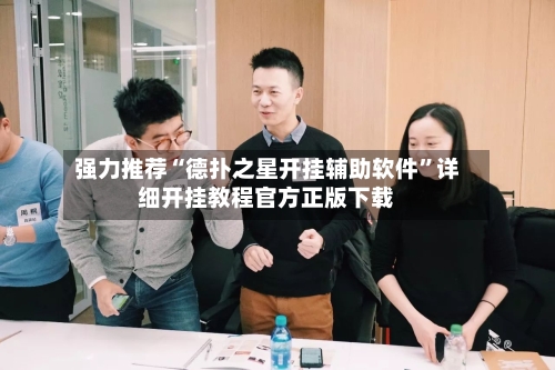 强力推荐“德扑之星开挂辅助软件”详细开挂教程官方正版下载
