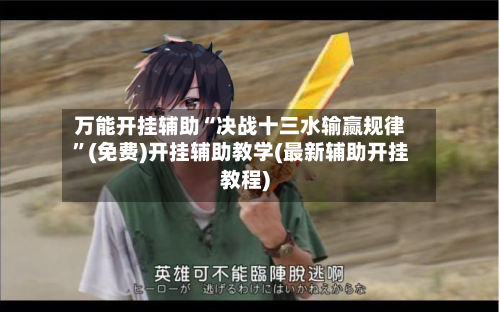 万能开挂辅助“决战十三水输赢规律	”(免费)开挂辅助教学(最新辅助开挂教程)-第2张图片