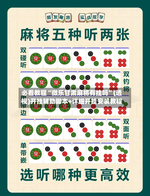 必看教程“微乐甘肃麻将有挂吗”(透视)开挂辅助脚本+详细开挂安装教程
