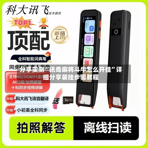 分享实测“讯奇麻将斗牛怎么开挂”详细分享装挂步骤教程
