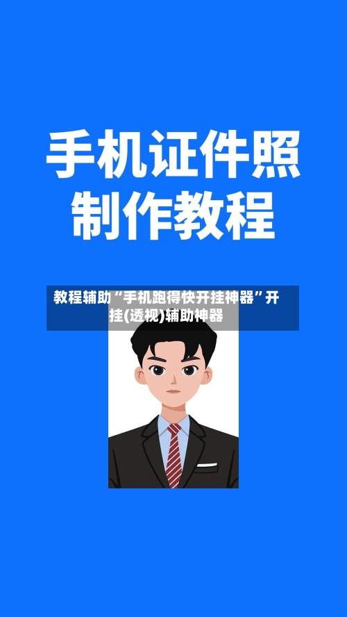 教程辅助“手机跑得快开挂神器”开挂(透视)辅助神器-第3张图片