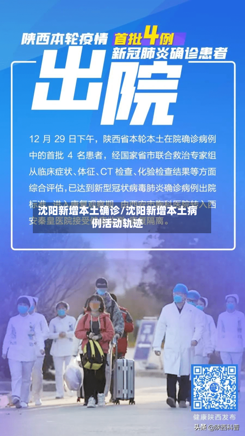 沈阳新增本土确诊/沈阳新增本土病例活动轨迹