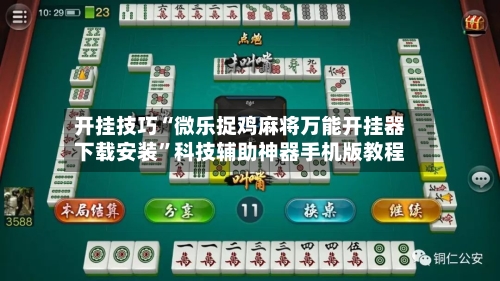 开挂技巧“微乐捉鸡麻将万能开挂器下载安装”科技辅助神器手机版教程