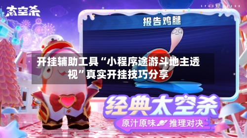 开挂辅助工具“小程序途游斗地主透视”真实开挂技巧分享-第3张图片