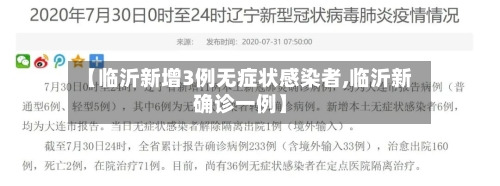 【临沂新增3例无症状感染者,临沂新确诊一例】