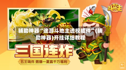 辅助神器“途游斗地主透视插件”(辅助神器)开挂详细教程