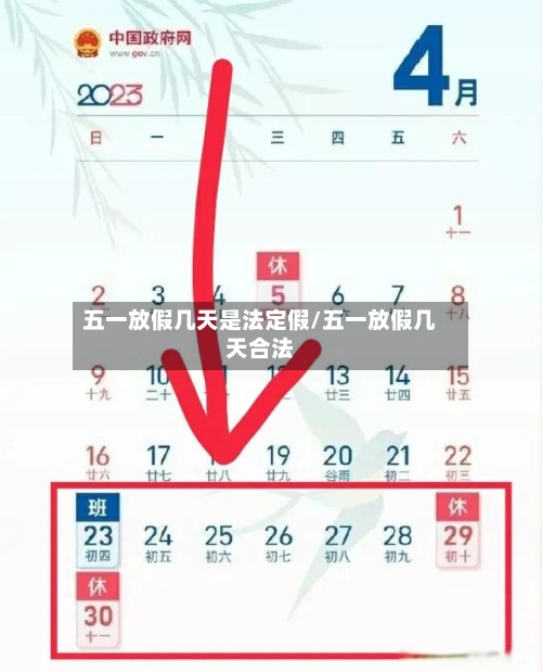 五一放假几天是法定假/五一放假几天合法